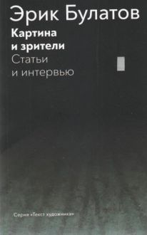 Картина и зрители. Статьи и интервью