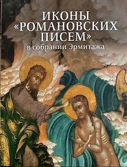 Иконы "Романовских писем" в собрании Эрмитажа