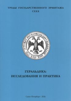 Геральдика: исследования и практика. Труды Государственного Эрмитажа СХХХ