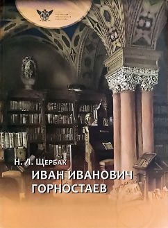 Иван Иванович Горностаев