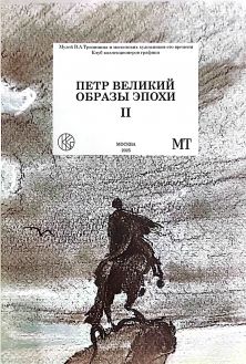 Петр Великий. Образы эпохи.  Петровское царствование в графике XVII - XXIв.в. из частных коллекций. Часть 2