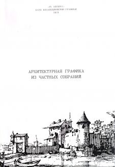 Архитектурная графика XVI-XXI из частных собраний
