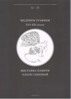Шедевры графики XVI-XXI веков. Выставка памяти Ольги Глебовой