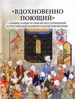 "Вдохновенно поющий" Алишер Навои и списки его сочинений в Российской национальной библиотеке
