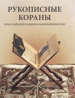 Рукописные кораны в Российской национальной библиотеке