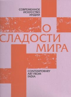 Современное искусство Индии. О сладости мира