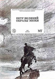 Петр Великий. Образы эпохи. Петровское царствование в графике XVII-XXI вв. из частных коллекций