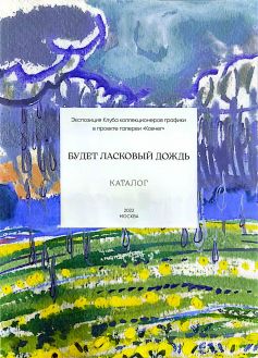 Будет ласковый дождь