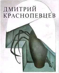 Дмитрий Краснопевцев