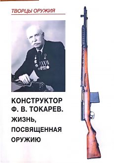 Конструктор Ф.В. Токарев. Жизнь, посвященная оружию