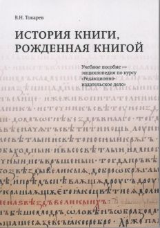 История книги, рожденная книгой. Учебное пособие - энциклопедия по курсу "Редакционно-издательское дело"