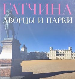 Гатчина. Дворцы и парки