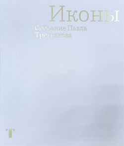 Иконы. Собрание Павла Третьякова
