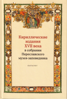Кириллические издания XVII века в собрании Переславского музея-заповедника. Каталог