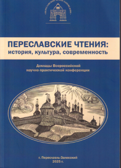 Переславские чтения: история, культура, современность