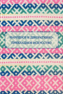 Народное и декоративно-прикладное искусство