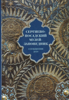 Сергиево-Посадский Музей-заповедник. Сообщения 2010