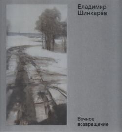 Владимир Шинкарёв. Вечное возвращение