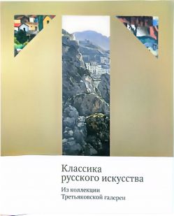 Классика русского искусства. Из коллекции Третьяковской галереи