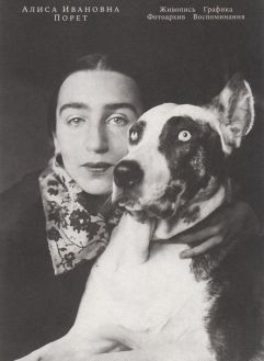 Алиса Ивановна Порет 1902 - 1984. Живопись. Графика. Фотоархив. Воспоминания
