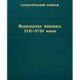 Фламандская живопись XVII-XVIII веков. Каталог коллекции