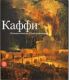 Каффи. Путешествие по Средиземноморью