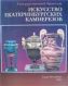 Искусство екатеринбургских камнерезов