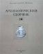 Археологический сборник № 36