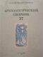 Археологический сборник № 37