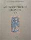 Археологический сборник № 37