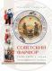 Самецкая Э. "Советский фарфор 1920-1930-х годов в частных собраниях Санкт-Петербурга"