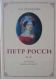 Селинова Т.А. "Петр Росси. Русский миниатюрист"