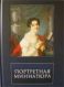 Подстаницкий С. "Портретная миниатюра из частных собраний"